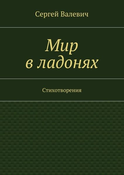 Обложка книги  «Мир в ладонях»