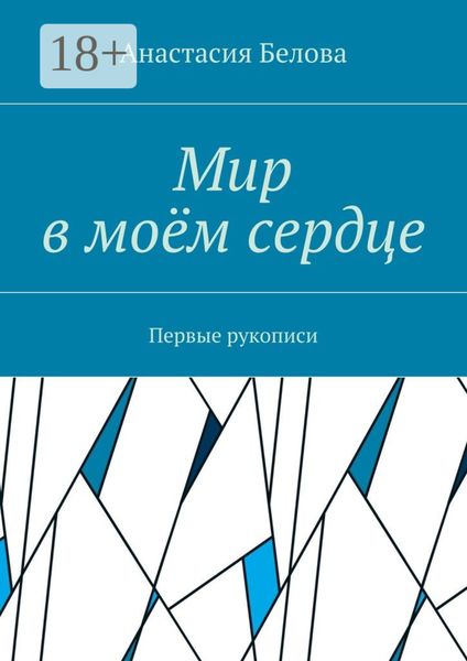 Обложка книги  «Мир в моём сердце. Первые рукописи»