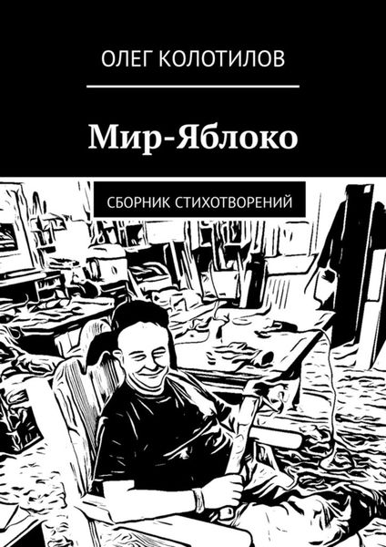 Обложка книги  «Мир-Яблоко. Сборник стихотворений»