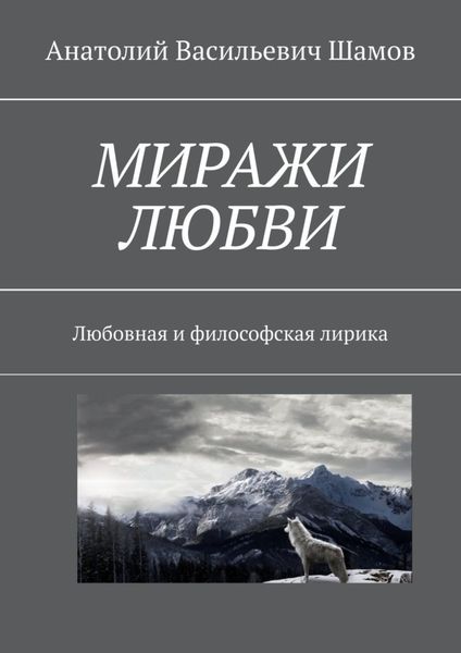 Обложка книги  «Миражи любви. Любовная и философская лирика»