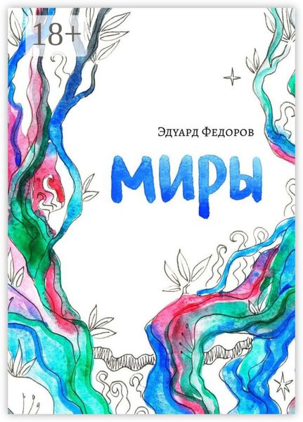 Обложка книги  «Миры»