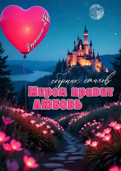 Обложка книги «Миром правит любовь»