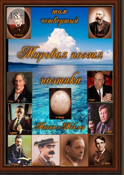 Обложка книги  «Мировая поэзия. Том четвёртый»