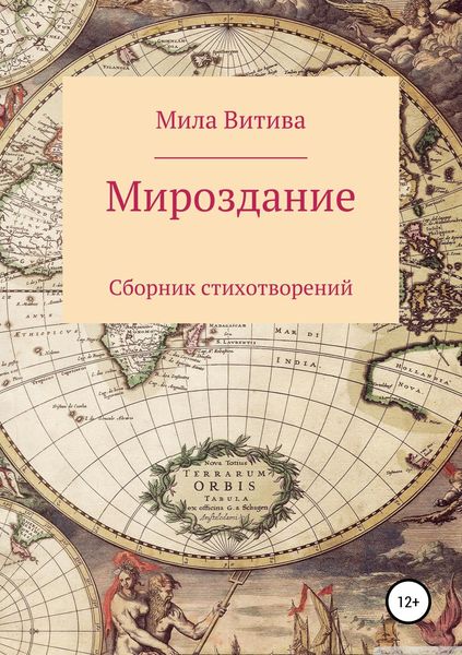 Обложка книги  «Мироздание. Сборник стихотворений»