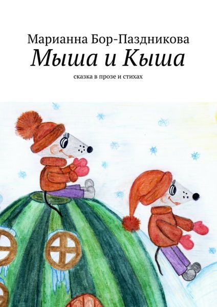 Обложка книги  «Мыша и Кыша. сказка в прозе и стихах»