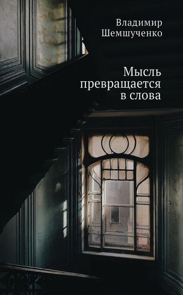 Обложка книги  «Мысль превращается в слова»
