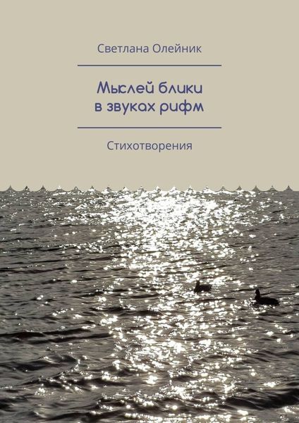 Обложка книги  «Мыслей блики в звуках рифм. Стихотворения»