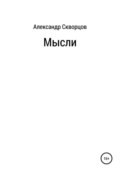 Обложка книги  «Мысли»