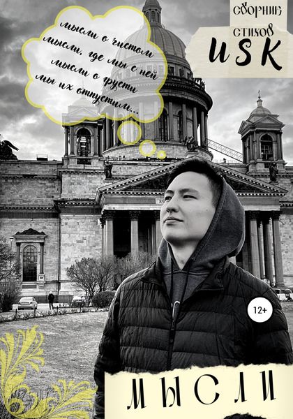 Обложка книги  «Мысли»