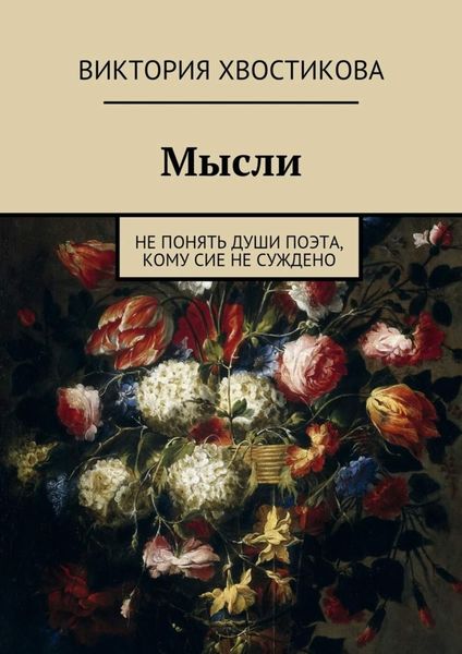 Обложка книги  «Мысли»