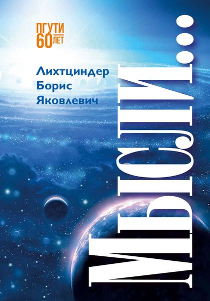 Обложка книги  «Мысли…»