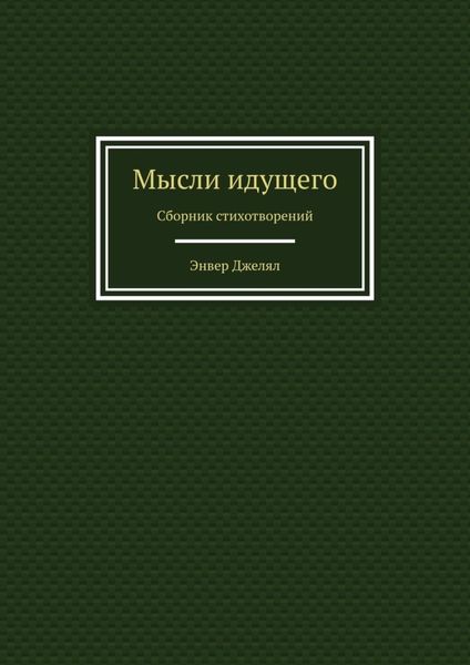 Обложка книги  «Мысли идущего. Сборник стихотворений»
