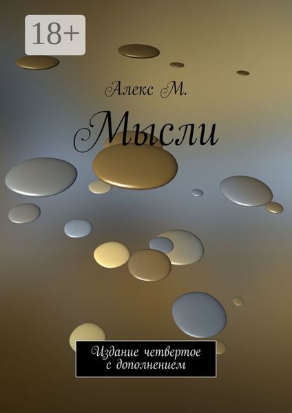 Обложка книги  «Мысли. Издание четвертое с дополнением»