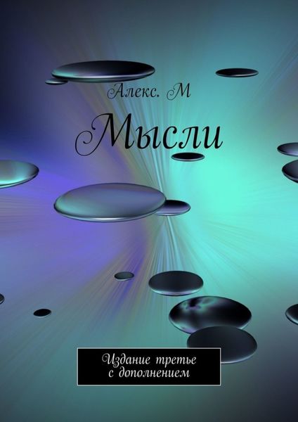 Обложка книги  «Мысли. Издание третье с дополнением»
