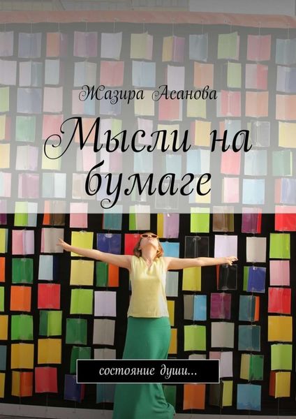Обложка книги  «Мысли на бумаге. Состояние души…»