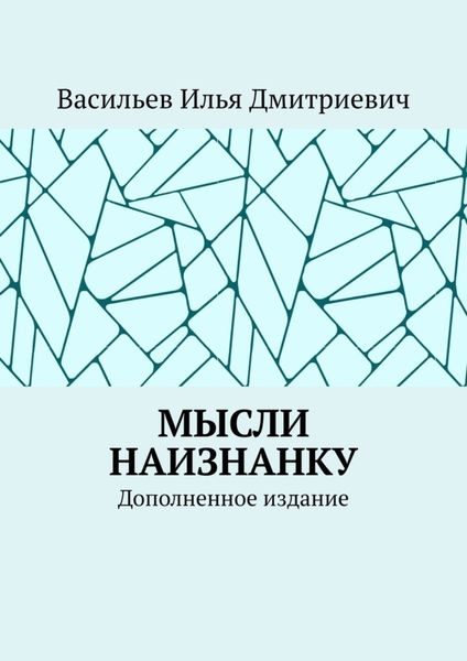 Обложка книги  «Мысли наизнанку. Дополненное издание»