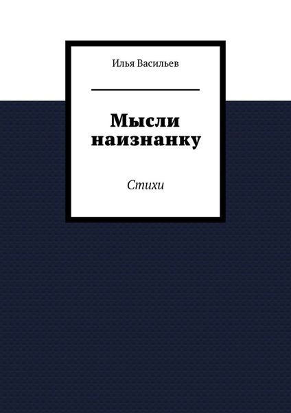 Обложка книги  «Мысли наизнанку. Стихи»