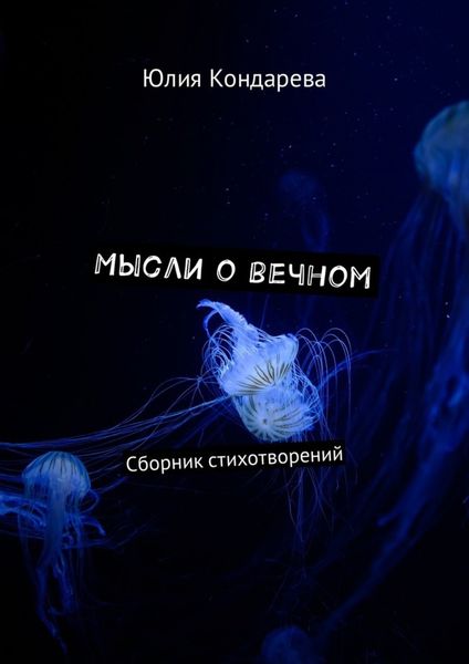Обложка книги  «Мысли о вечном. Сборник стихотворений»