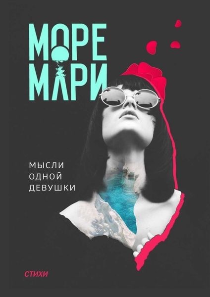 Обложка книги  «Мысли одной девушки. Стихи»