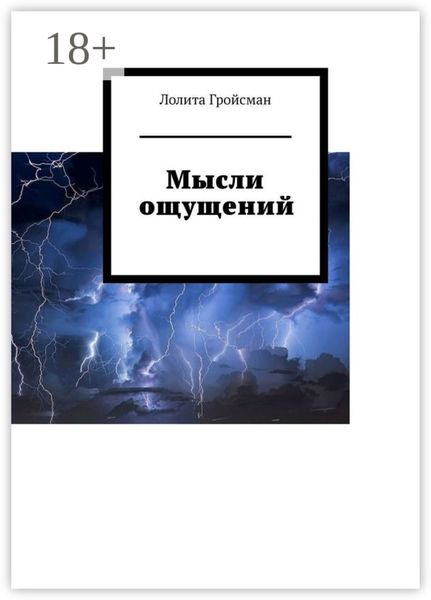 Обложка книги  «Мысли ощущений»
