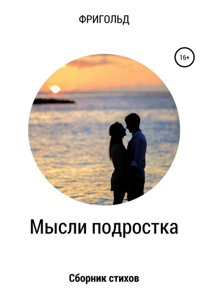 Обложка книги  «Мысли подростка. Сборник стихов»