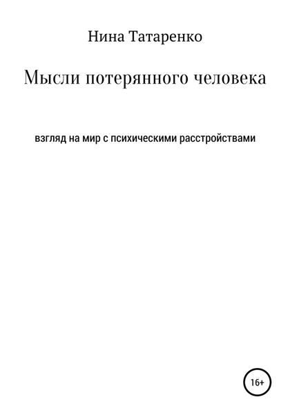 Обложка книги  «Мысли потерянного человека»