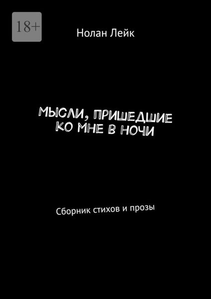 Обложка книги  «Мысли, пришедшие ко мне в ночи. Сборник стихов и прозы»