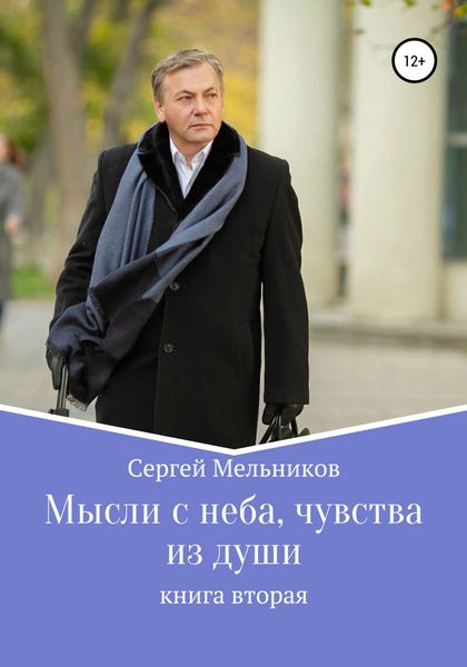 Обложка книги  «Мысли с неба, чувства из души»