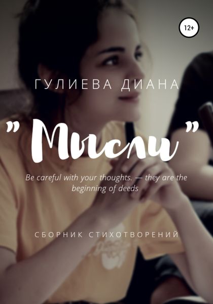Обложка книги  ««Мысли». Сборник стихотворений»