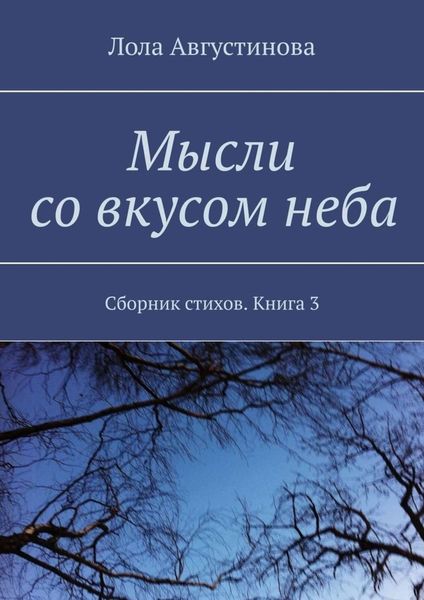 Обложка книги  «Мысли со вкусом неба. Сборник стихов. Книга 3»