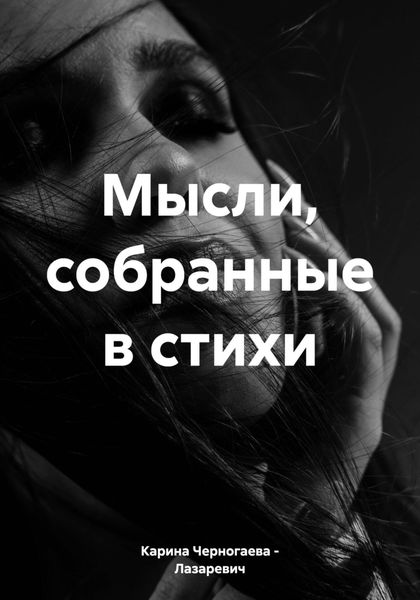 Обложка книги  «Мысли, собранные в стихи»