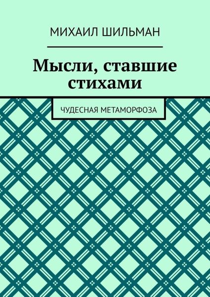 Обложка книги  «Мысли, ставшие стихами. Чудесная метаморфоза»