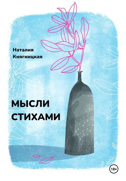 Обложка книги  «Мысли стихами»