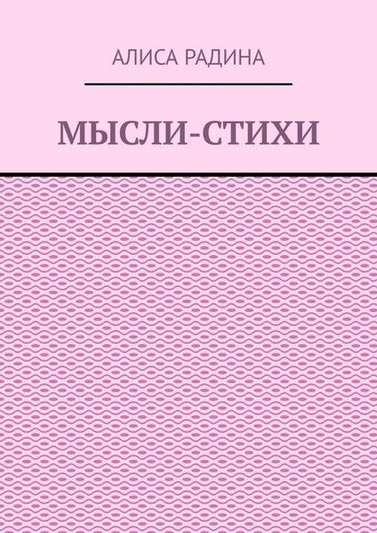 Обложка книги  «Мысли-стихи»