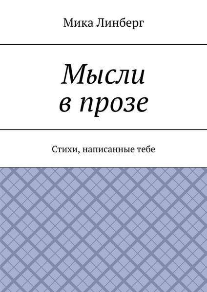 Обложка книги  «Мысли в прозе. Стихи, написанные тебе»