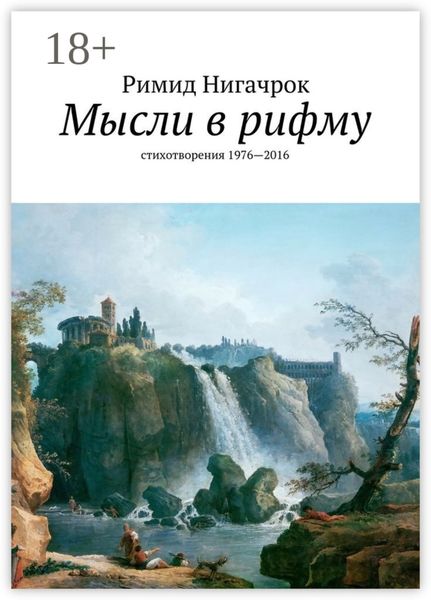 Обложка книги  «Мысли в рифму. стихотворения 1976—2016»