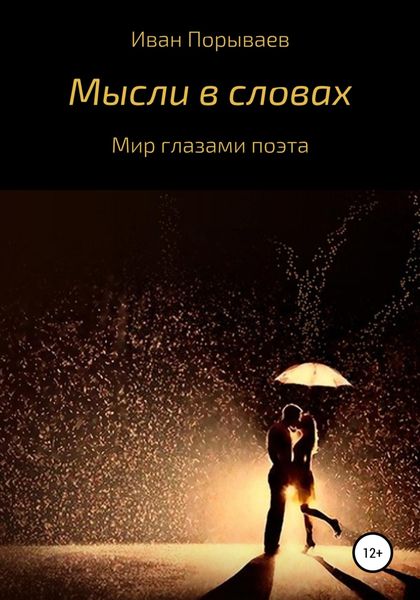 Обложка книги  «Мысли в словах»