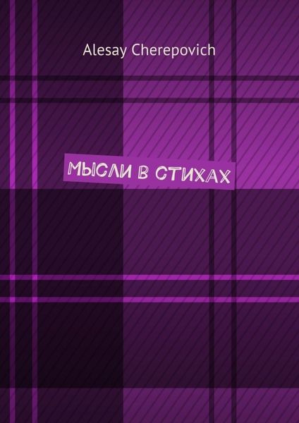 Обложка книги  «Мысли в стихах»