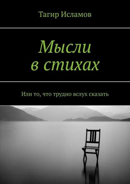 Обложка книги  «Мысли в стихах. Или то, что трудно вслух сказать»