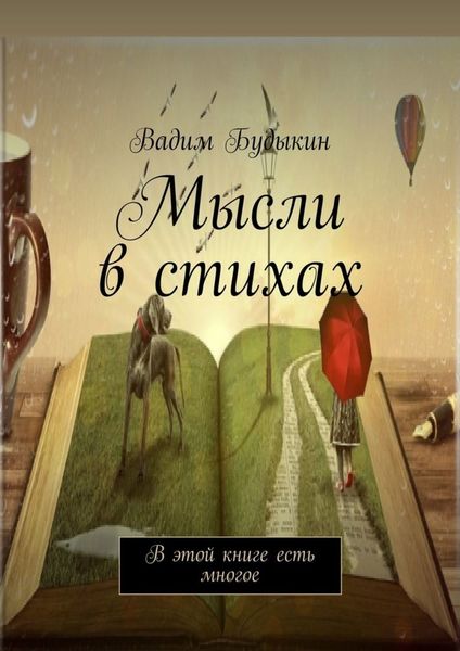 Обложка книги  «Мысли в стихах. В этой книге есть многое»