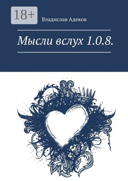 Обложка книги  «Мысли вслух 1.0.8.»