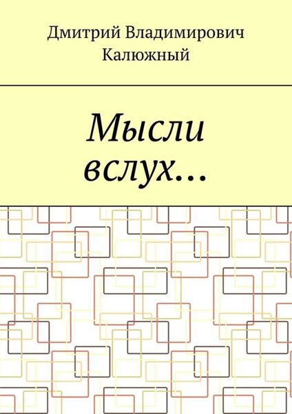 Обложка книги  «Мысли вслух…»