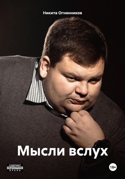 Обложка книги  «Мысли вслух.»