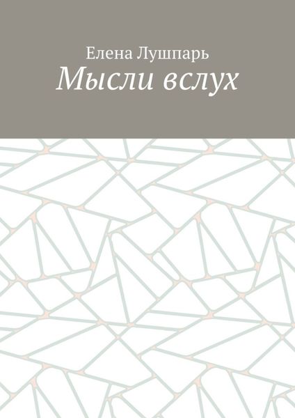 Обложка книги  «Мысли вслух»
