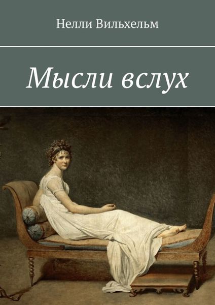 Обложка книги  «Мысли вслух»