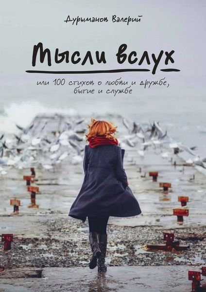 Обложка книги  «Мысли вслух, или 100 стихов о любви и дружбе, бытие и службе»