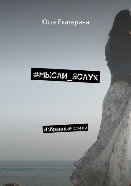 Обложка книги  «#мысли_вслух. Избранные стихи»