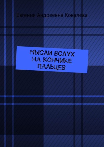 Обложка книги  «Мысли вслух на кончиках пальцев»
