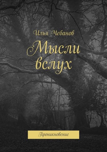 Обложка книги «Мысли вслух. Проникновение»