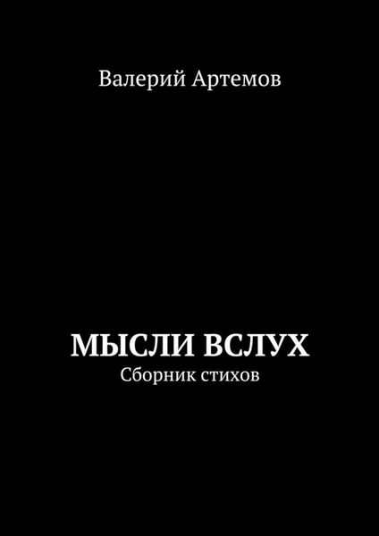 Обложка книги  «Мысли вслух. Сборник стихов»